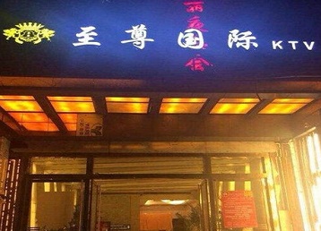 玉泉哪个KTV少爷男模妹子服务好-至尊国际KTV消费价格服务点评