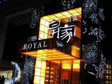 玉泉高档KTV妹子质量哪家好-皇家壹号KTV高档娱乐体验