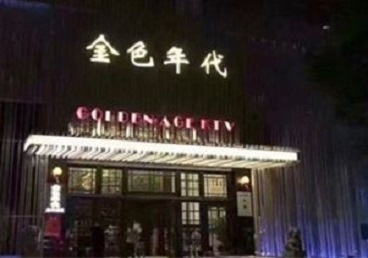 玉泉KTV陪唱男公关哪家最便宜-金色年代KTV便宜消费点评